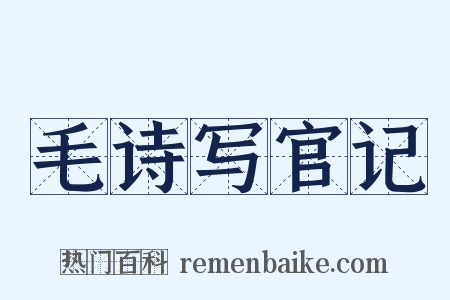 毛诗写官记是什么意思的图片